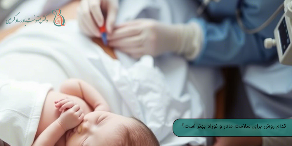 زایمان طبیعی و سزارین؛ کدام روش برای سلامت مادر و نوزاد بهتر است