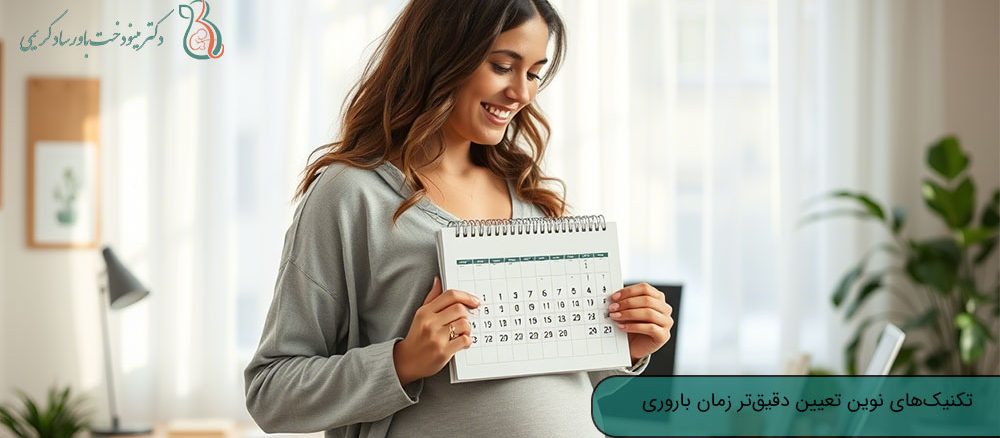تکنیک‌های تعیین دقیق‌تر زمان باروری