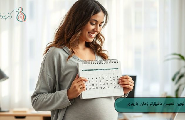 تکنیک‌های تعیین دقیق‌تر زمان باروری