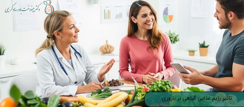 تاثیر رژیم غذایی گیاهی بر باروری