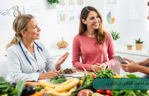 تاثیر رژیم غذایی گیاهی بر باروری