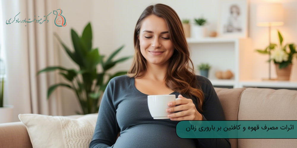 تاثیر قهوه بر تخمک گذاری؛ زمان مناسب مصرف کافئین در بارداری