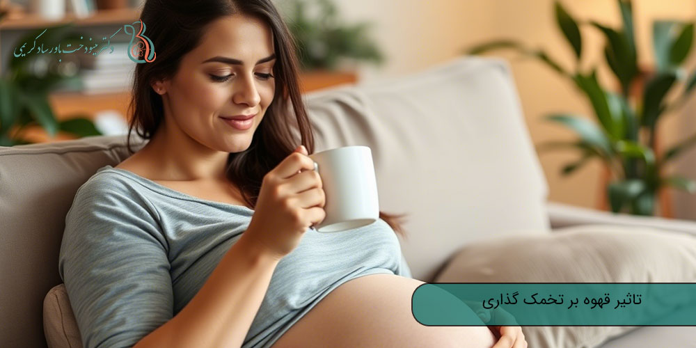 تاثیر قهوه بر تخمک گذاری