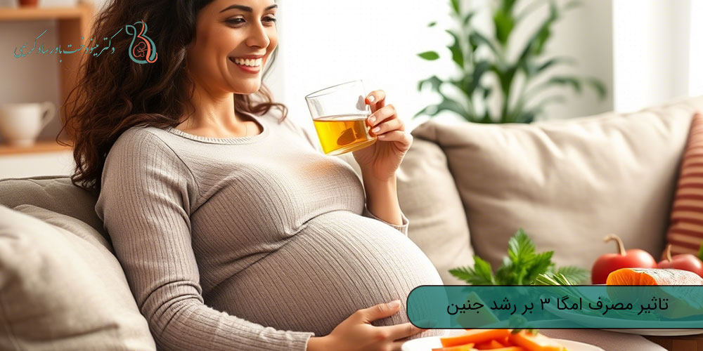 تاثیر مصرف امگا 3 بر رشد جنین