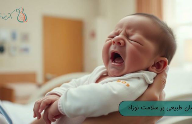 تأثیر زایمان طبیعی بر سلامت نوزاد