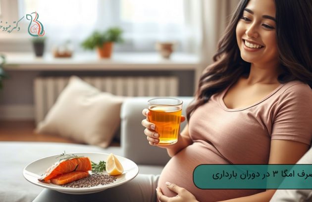 اهمیت مصرف امگا ۳ در دوران بارداری