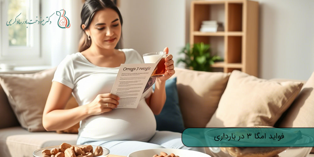 اهمیت مصرف امگا ۳ در دوران بارداری؛ فواید امگا 3 در بارداری
