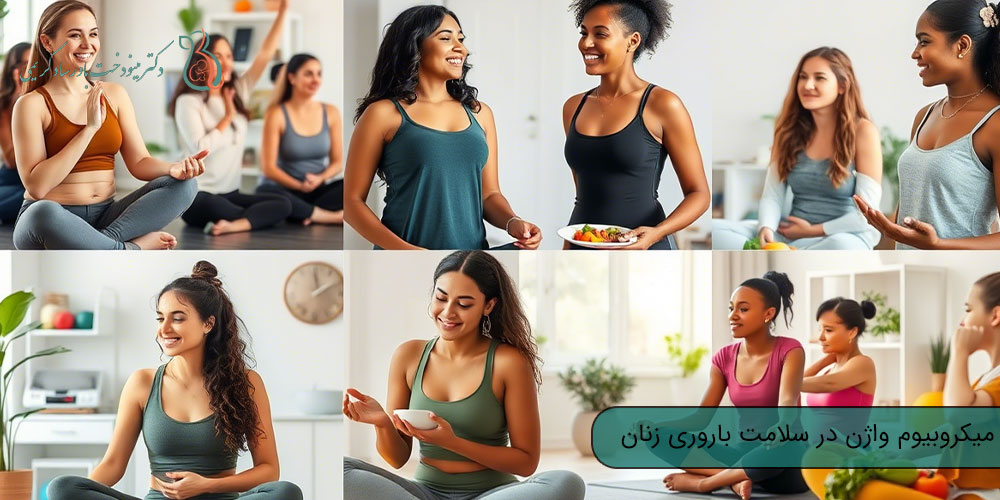 میکروبیوم واژن در سلامت باروری زنان؛ کاربردهای آن