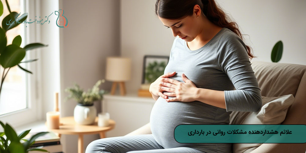 علائم هشداردهنده مشکلات روانی در بارداری