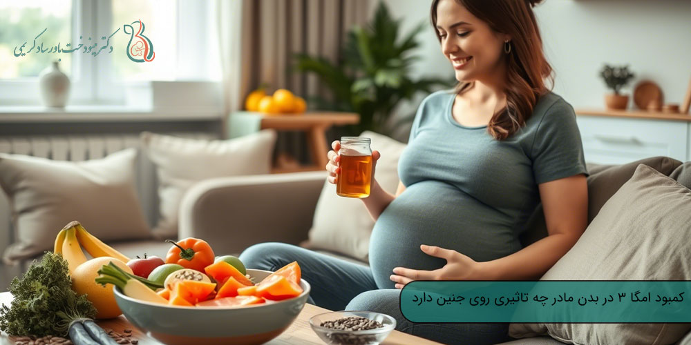 کمبود امگا 3 در بدن مادر چه تاثیری روی جنین دارد