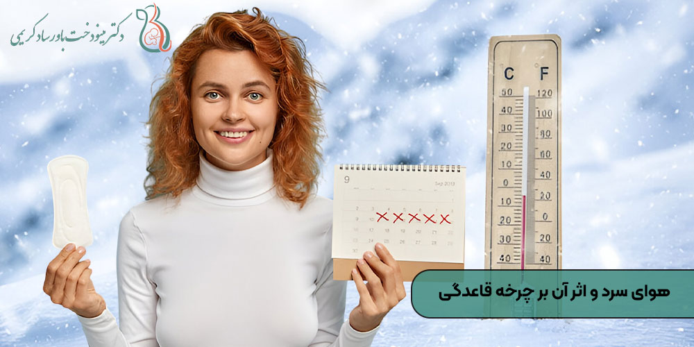 هوای سرد و اثر آن بر چرخه قاعدگی