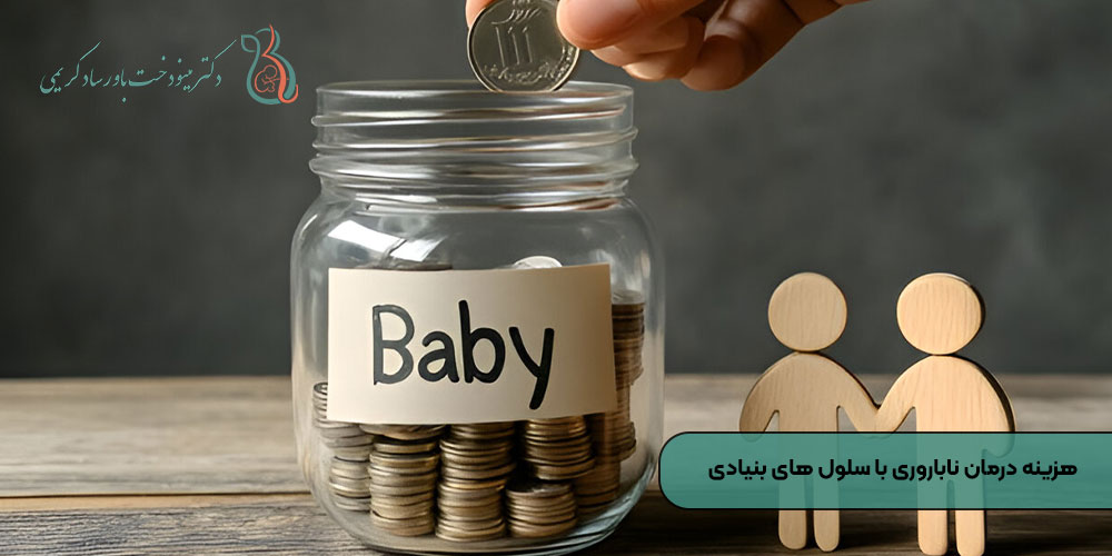 هزینه درمان ناباروری با سلول های بنیادی