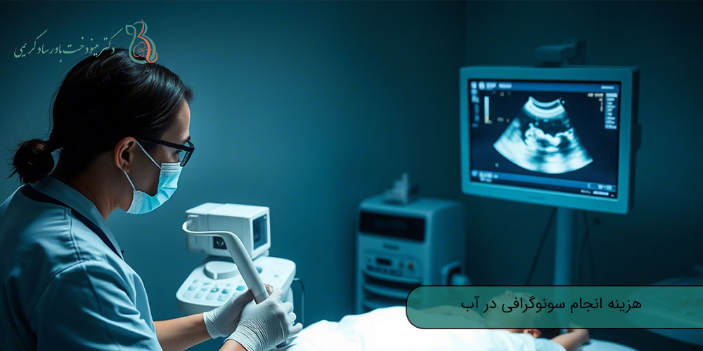 هزینه انجام سونوگرافی در آب