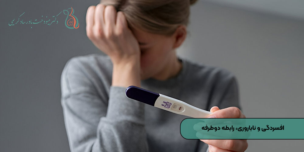 افسردگی و ناباروری، رابطه دوطرفه