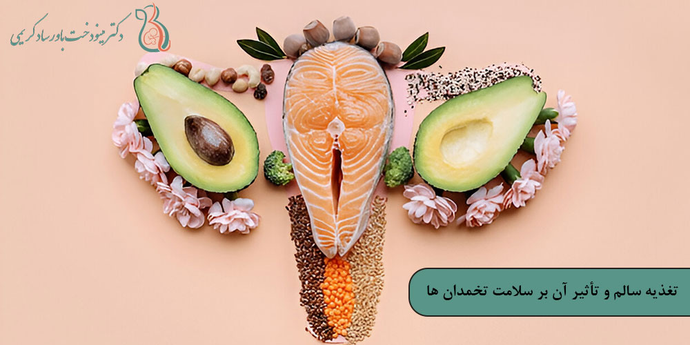 تغذیه سالم و تأثیر آن بر سلامت تخمدان‌ ها