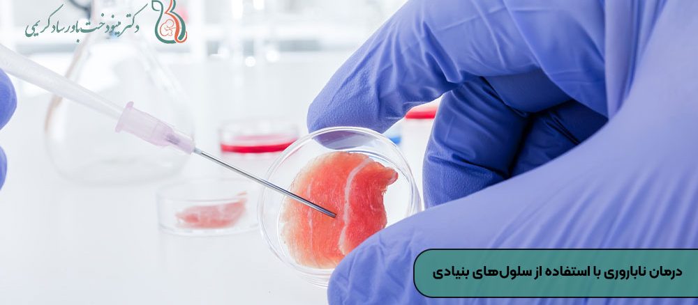 درمان ناباروری با استفاده از سلول‌های بنیادی