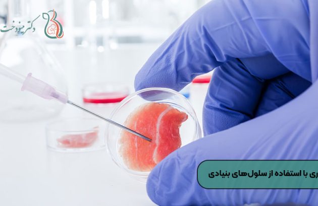 درمان ناباروری با استفاده از سلول‌های بنیادی