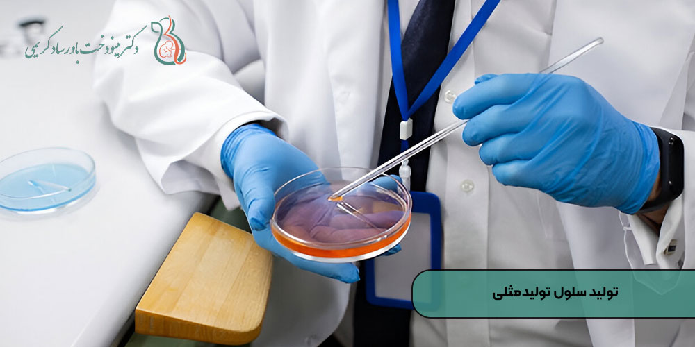 تولید سلول تولیدمثلی