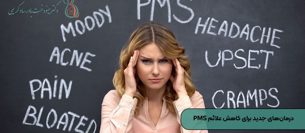 درمان‌های جدید برای کاهش علائم PMS