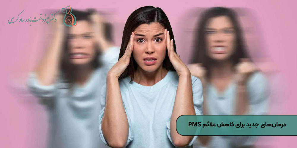 درمان‌های جدید برای کاهش علائم PMS