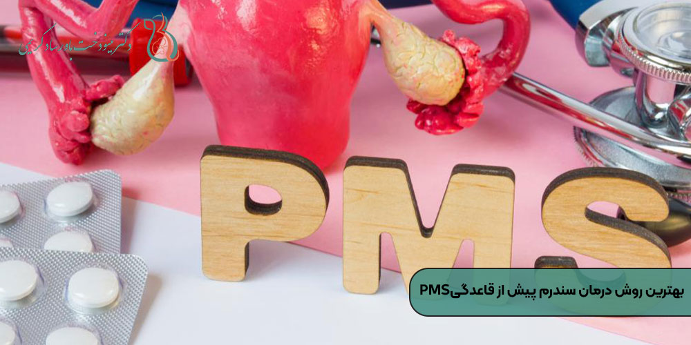 بهترین روش درمان سندرم پیش از قاعدگیPMS