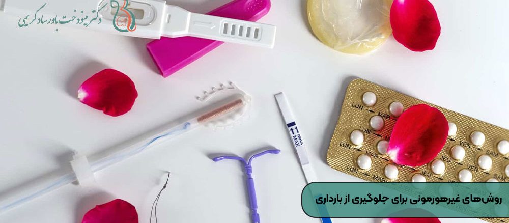 آینده روش‌های غیرهورمونی برای جلوگیری از بارداری