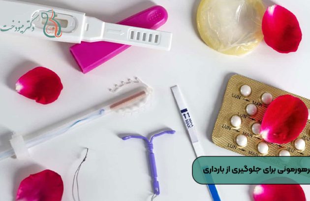 آینده روش‌های غیرهورمونی برای جلوگیری از بارداری