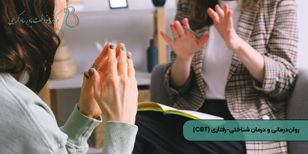 روان‌درمانی و درمان شناختی-رفتاری (CBT)