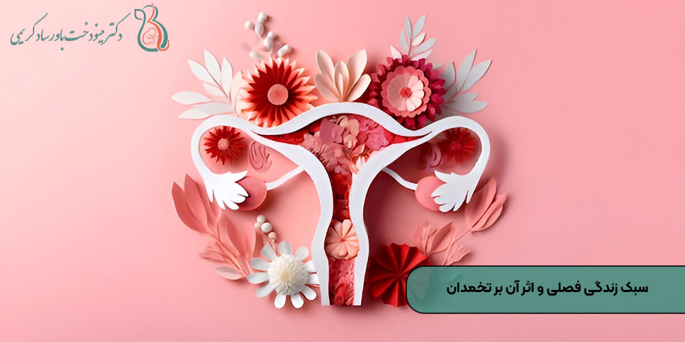 سبک زندگی فصلی و اثر آن بر تخمدان