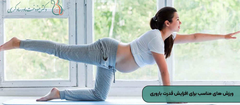 ورزش های مناسب برای افزایش قدرت باروری