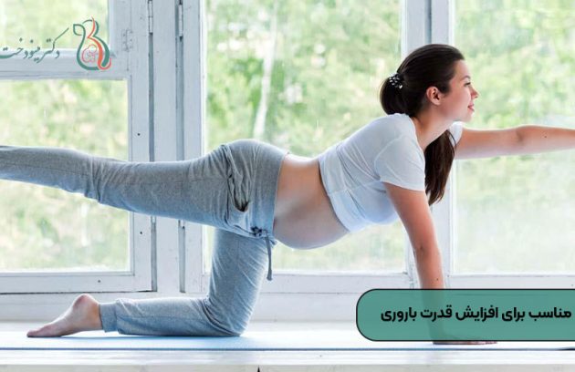 ورزش های مناسب برای افزایش قدرت باروری