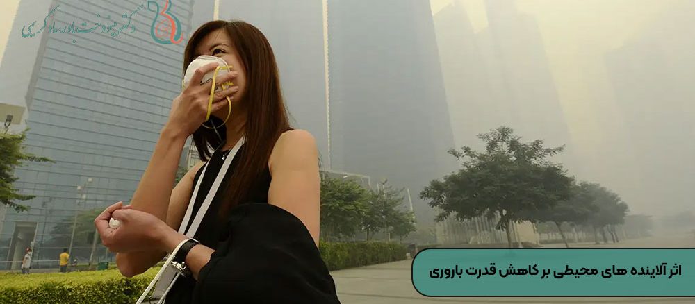 اثر آلاینده های محیطی بر کاهش قدرت باروری