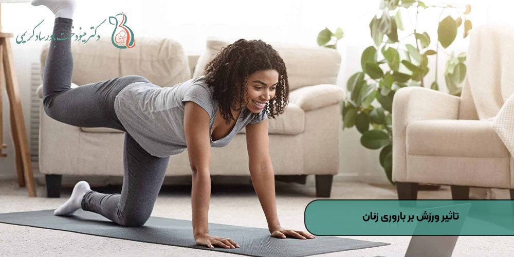 تاثیر ورزش بر باروری زنان