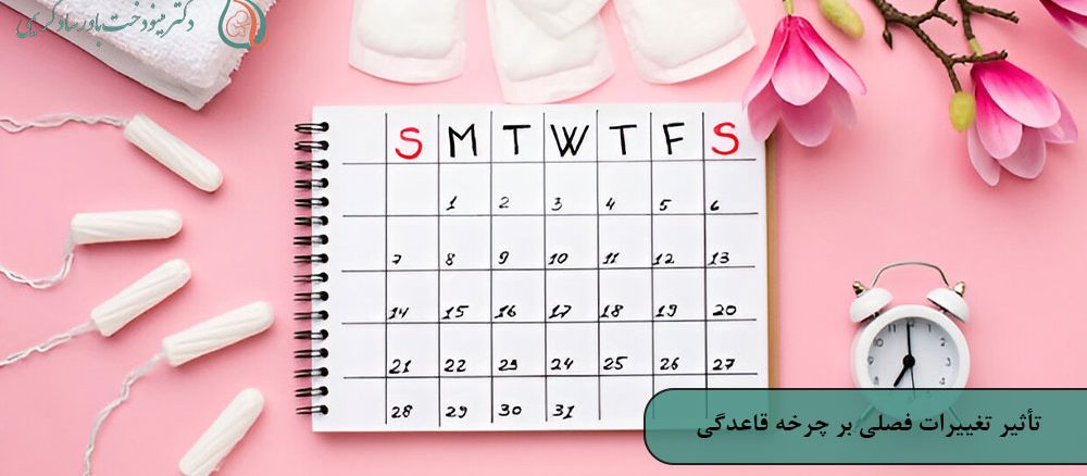 تأثیر تغییرات فصلی بر چرخه قاعدگی و سلامت تخمدان