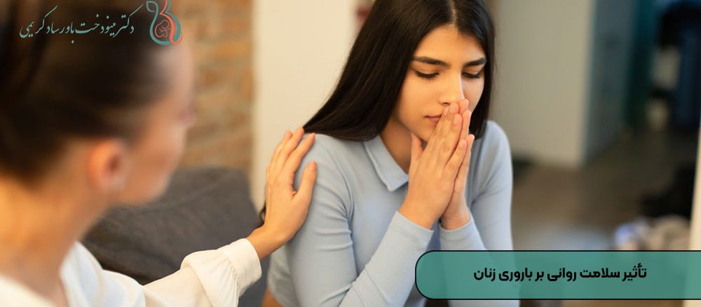 تأثیر سلامت روانی بر باروری زنان