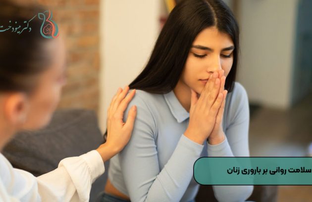 تأثیر سلامت روانی بر باروری زنان