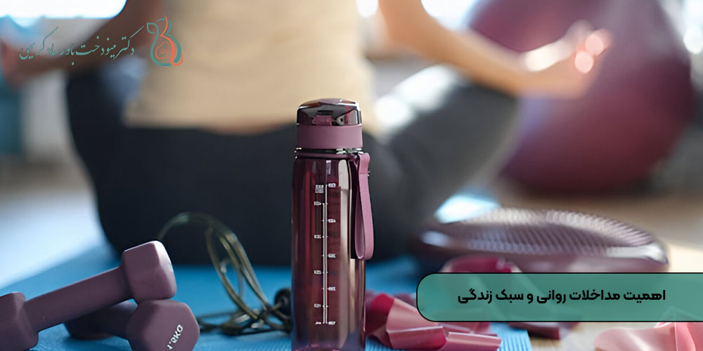 اهمیت مداخلات روانی و سبک زندگی