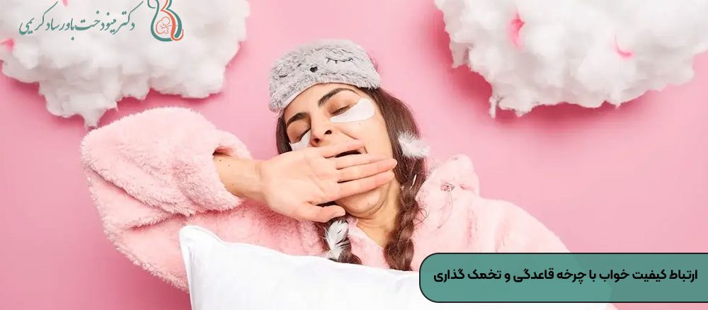 ارتباط کیفیت خواب با چرخه قاعدگی و تخمک گذاری