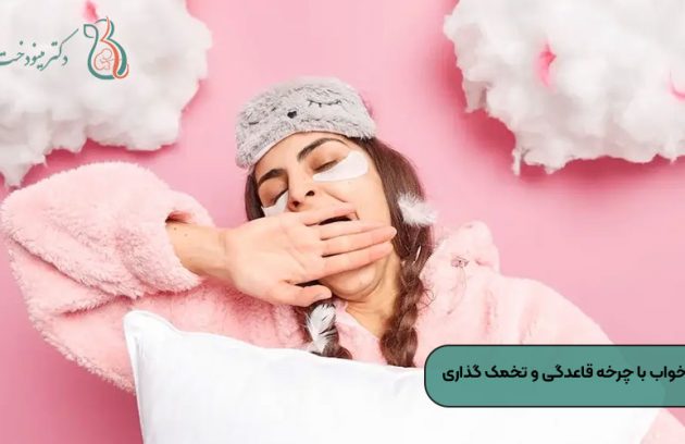 ارتباط کیفیت خواب با چرخه قاعدگی و تخمک گذاری