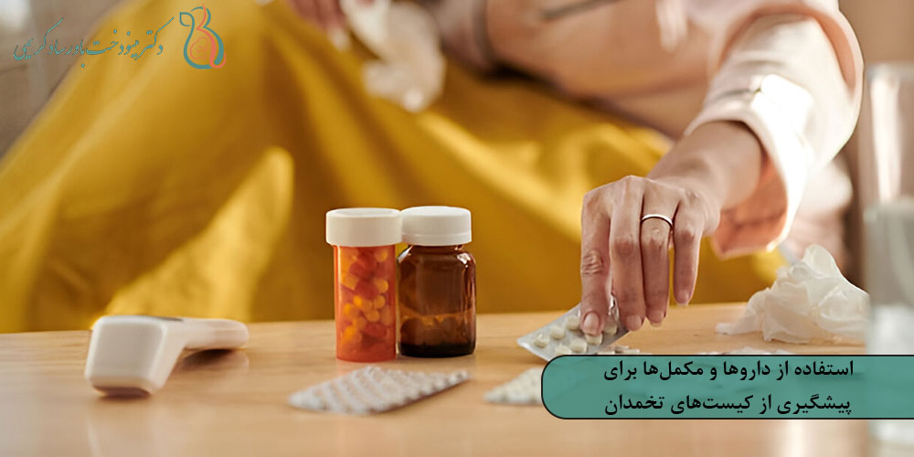 استفاده از داروها و مکمل‌ها برای پیشگیری از کیست‌های تخمدان