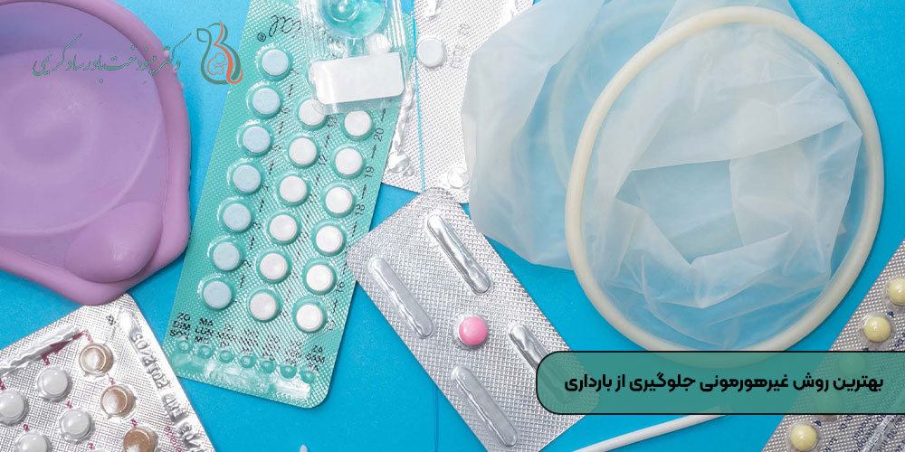 بهترین روش غیرهورمونی جلوگیری از بارداری
