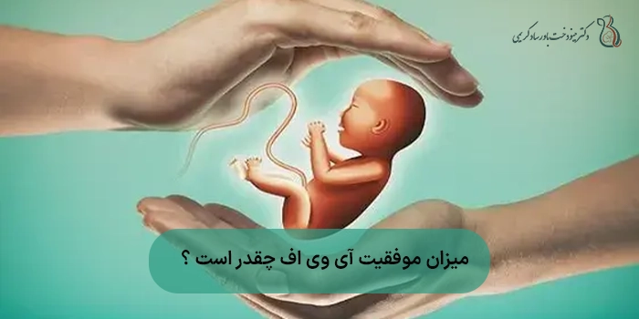 میزان موفقیت آی وی اف چقدر است ؟