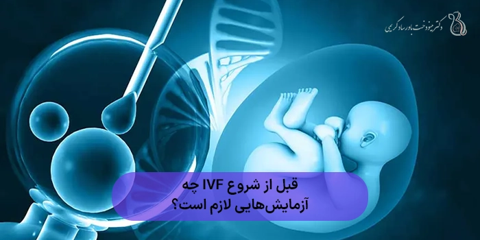 قبل از شروع IVF چه آزمایش‌هایی لازم است؟