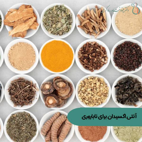 نقش آنتی اکسیدان در درمان ناباروری