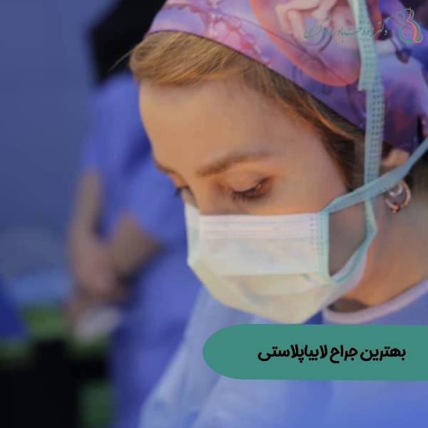 بهترین جراح لابیاپلاستی