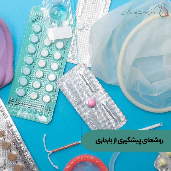 روشهای پیشگیری از بارداری