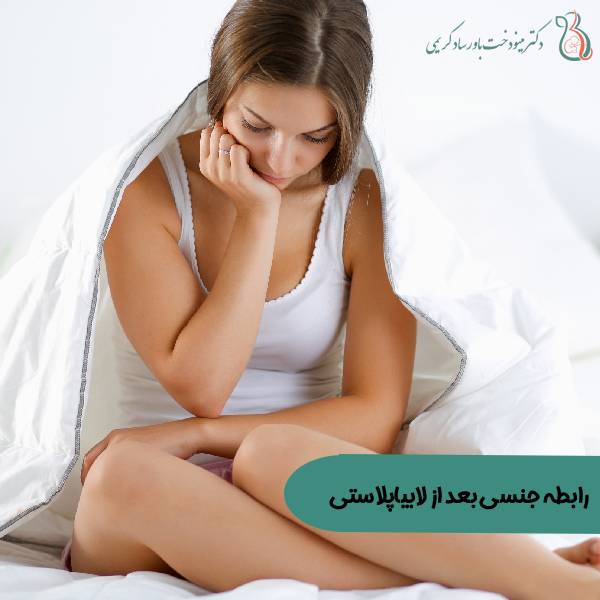 اولین رابطه بعد از لابیاپلاستی