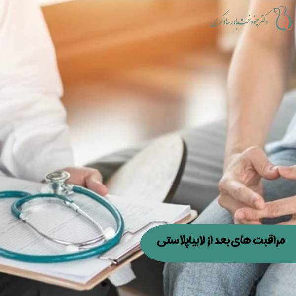 مراقبت های بعد از لابیاپلاستی