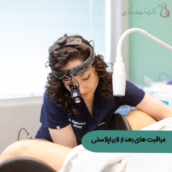 مراقبت های بعد از لابیاپلاستی