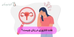 علت ناباروری در زنان چیست؟